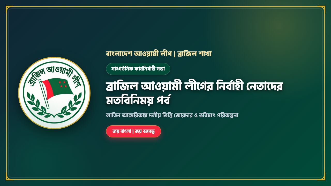 ব্রাজিল আওয়ামী লীগের নির্বাহী নেতাদের মতবিনিময় পর্ব