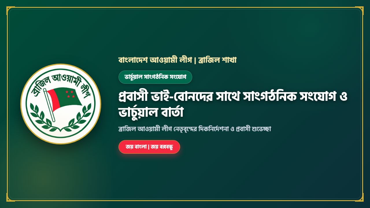 প্রবাসী ভাই-বোনদের সাথে সাংগঠনিক সংযোগ ও ভার্চুয়াল বার্তা